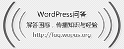 WordPress问答